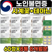 노인 시니어 불면증 시계꽃 테아닌 천연 수면 영양제 70대 80대 부모님 아버지 어머니 숙면 잠잘오는 선물 발레리안 홍경천 감태 추출물 신경안정제 긴장완화제 세로토닌 멜라토닌