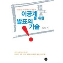 [개똥이네][중고-최상] 이공계를 위한 발표의 기술