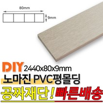 PVC평몰딩 2440x80x9mm 몰딩 평몰딩 사각몰딩 바닥몰딩 천정몰딩 래핑몰딩 바닥재 목재 셀프인테리어 데코몰, 연그레이애쉬