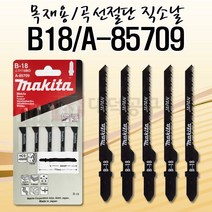 마끼다 직소날5PCS/B-18/목재용/T119BO동급/A-85709