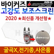 바이커즈 오토바이보조스크린 바이크 연장스크린 쉴드 바이커스/BIKERS 바이크 오토바이 윈드스크린 바이크 윈드스크린 전기종장착 범용스크린 스포일러쉴드 연장스크린 튜닝스크린 바람막이, (쿠)신형보조스크린 일반쉴드3mm+키링