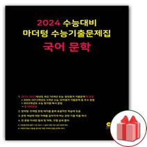 [선물]+ 2023년 마더텅 수능기출문제집 국어 문학, 국어영역