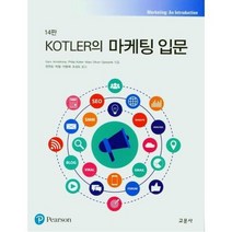 KOTLER의마케팅입문 제14판, 상품명
