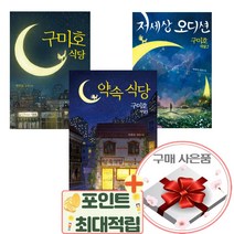 구미호 식당 시리즈 1-3권 세트 청소년 소설+랜덤선물