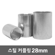 스틸 카프링 28mm 커플링 CD 난연 PVC 전선관 파이프 카플링 실버 스틸카프링 스틸커플링 스틸카플링, 01. 스틸 커플링 28mm