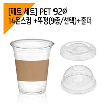 [페트 100세트] 92파이 14온스 아이스컵+홀더+뚜껑, 드링킹돔뚜껑