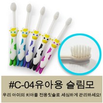 유이컴퍼니 스몰헤드 치과용 부드러운 이중슬림모 치과전문 칫솔 어린이, 10개입, #C-04, 10개