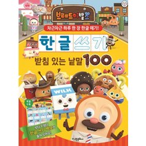 브레드 이발소 한글 쓰기 받침 있는 낱말 100:한글쓰기벽보 포함, 고은문화사