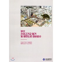 부산 자성고가교철거 및 평면도로 정비공사, 건축세계, 편집부 저
