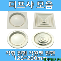 디퓨샤 디프샤 모음 사각 원형 각형 각팬 원팬 환기구, 각원팬 디프샤 - 150mm, 피스　타입