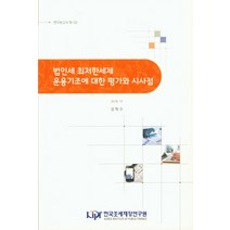 법인세 최저한세제 운용기조에 대한 평가와 시사점, 한국조세재정연구원