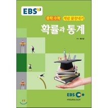 EBS 강의노트 중학 수학 개념 끝장내기 확률과 통계(2023), EBS한국교육방송공사