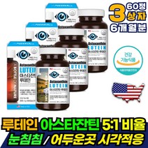 부모님 화학부형제 없는 루테인 아스타잔틴 5:1 영양제 효능 6개월 눈건조 눈침침 눈이뻑뻑 할때 먹는 눈에좋은영양제 눈노화 보조제 망막구성성분 눈영양제 아스티잔틴 베타카로틴