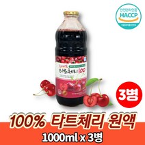 타트 체리 즙 NFC 착즙 쥬스 주스 농축액 에이드 100% 과일주스 채리 TARTCHERRY, 3병