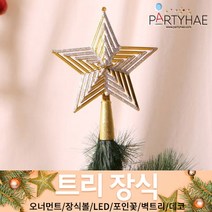 (주)파티해 크리스마스 트리 장식1 A-D - 오너먼트 소품 장식볼 포인꽃, C01_트리상단장식별-글리터스타