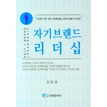 자기브랜드 리더쉽, 김문겸 저, 대영문화사(임춘환)