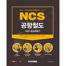 [개똥이네][중고-최상] 2021 NCS 공항철도 직업기초능력평가 (직업기초능력평가+전공시