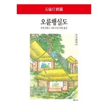 오륜행실도, 동서문화사, 단원 김홍도 그림/고산 고정일 역