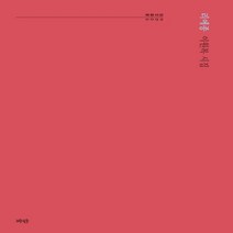 하나북스퀘어 리에종 이원복 시집 파란시선 92
