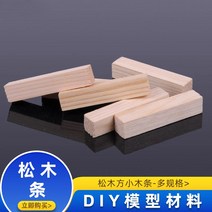 건축모형만들기 제작 DIY 핸드메이드 장난감 목 소나무 방언 통나무 가지 짧은 우드 각조 1873584204, 소나무 가지 250* 3 *3mm5