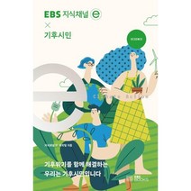 EBS 지식채널ⓔ×기후시민, EBS BOOKS, 지식채널ⓔ 제작팀 저
