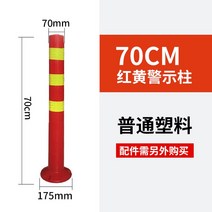 도로 차선규제봉 중앙분리대 시선유도 탄력 탄성기둥, 70CM 플라스틱