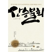 [개똥이네][중고-상] 산승불회