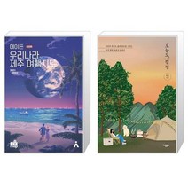 유니오니아시아 에이든 우리나라 제주 여행지도 + 오늘도 캠핑, [단일상품], [단일상품], [단일상품]