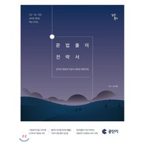 문법풀이 전략서(2019):9급/7급/경찰공무원 영문법 핵심요약집, 심슨북스
