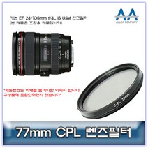 [렌즈]캐논 EF 24-105mm f/4L IS USM CPL필터 77mm 호환용[nauri3_443], 나우리몰 본상품선택
