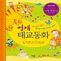 [개똥이네][중고-최상] 영재 태교동화 (스펀지 양장)