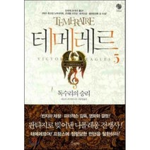 테메레르 5 : 독수리의 승리, 나오미 노빅 저/공보경 역, 노블마인