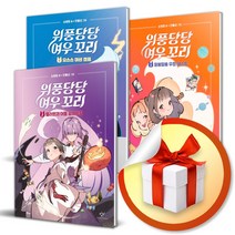 위풍당당 여우 꼬리 전3권 세트 (사 은 품 증 정)