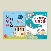 엠앤키즈 우리 아이 감정동화 시리즈 세트 : 말 상처 처방전 + 나의 특별한 감정 수업, 조경희,최태림 글/시미씨 그림, M&Kids