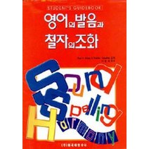 영어의 발음과 철자의 조화(SSH학습편람), 외국어연수사