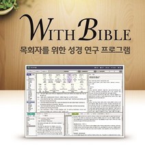 바이블넷 위드바이블DLP버전-원어전문프로그램