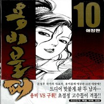 학산문화사(만화) 새책-스테이책터 [용비불패 10] -애장판--학산문화사(만화)-문정후 지음-무협-20101201 출간-판형 148x210(, 용비불패 10