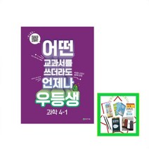 2023년 천재교육 우등생 과학 4-1 4학년 1학기 (사은품증정)