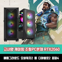 게이밍 조립 PC 고성능 본체 인텔 i5 RTX2060 게임용 컴퓨터 배그 롤 오버워치2 디아블로2, HDD500G 추가, 1. i5-6500 16G 240G RTX2060