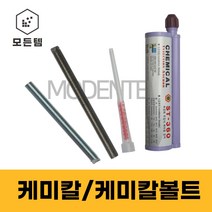 철 스텐 케미칼볼트 케미칼 ST-360 주입식앙카 케미칼앙카 실란트 캐미칼앙카 스터트볼트 건축용, 스텐 케미칼 볼트 M12x130mm(4개)