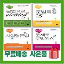2023년 디딤돌 중학생을 위한 영어 독해 듣기 영문법 완성 라이팅 문장쓰기 중1 중2 중3, 사은+중학생을 위한 문제로 문법완성 3
