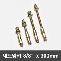 국산 세트앙카 삼부앙카 셋트 앙카볼트 3/8x300mm