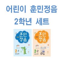 어린이 훈민정음 초등 2-1 + 2-2 세트 (전2권 3차 개정판)