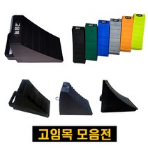 고임목 버팀목 차량용 차량 고임목 버팀목 소형 중형 대형 중대형 특대형, 수입 특대형(2개 1조), 1개