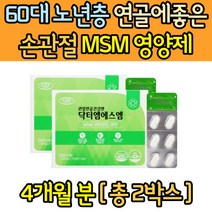 조인트케어 60대 영양제 손관절MSM 뼈형성 연골에좋은 식약처인증 손목 팔목 손가락마디 허벅지 다리 골반 무릎 시림 구부릴때 안쪽 뒤쪽 어깨 통증 비타민D 면역력 아연 식이유황