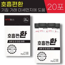 푸름웰니스 숨쉬기에 호흡 편 환 4g 흡연 미세먼지 호흡기 기침 가래 기관지에 좋은 도움 부아메라 프로폴리스 브로콜리 도라지 배 스틱 홈쇼핑 광고 정품 추천, 1박스, 4g x 20포