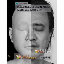 유니오니아시아 MAYA 마야 이남국의 극 사실 캐릭터 모델링 강좌 2016 이상