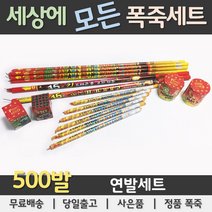 [폭죽세트] 500발 불꽃놀이 폭죽세트, 500발 연발세트, 1개