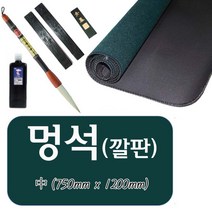 서예 멍석-깔판 서예도구 캘리그라피 붓글씨깔개 매트 미술 수업 서예용품, 중(75x120cm)