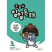 우공비 일일독해 3단계, 좋은책신사고